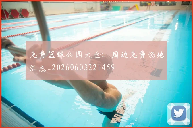 免费篮球公园大全：周边免费场地汇总_20260603221459