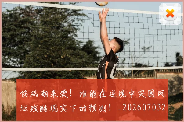 伤病潮来袭！谁能在逆境中突围网坛残酷现实下的预测！_20260703213936_20260718003334