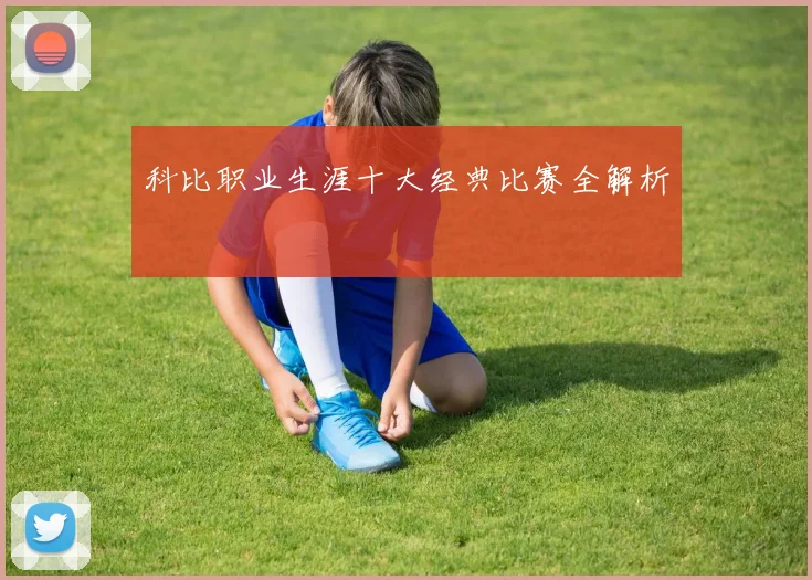 科比职业生涯十大经典比赛全解析