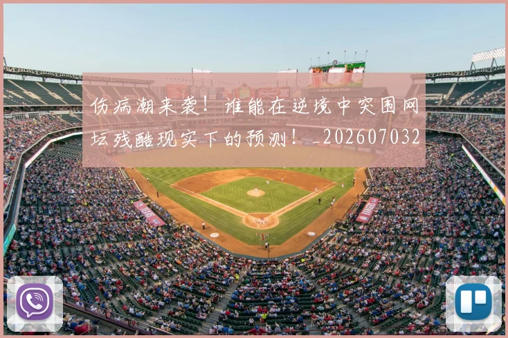 伤病潮来袭！谁能在逆境中突围网坛残酷现实下的预测！_20260703213936