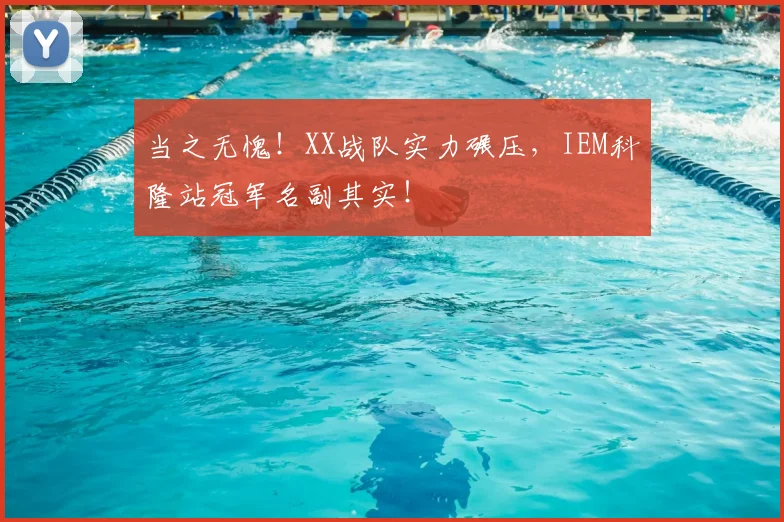 当之无愧！XX战队实力碾压，IEM科隆站冠军名副其实！