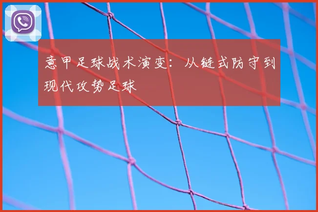 意甲足球战术演变：从链式防守到现代攻势足球