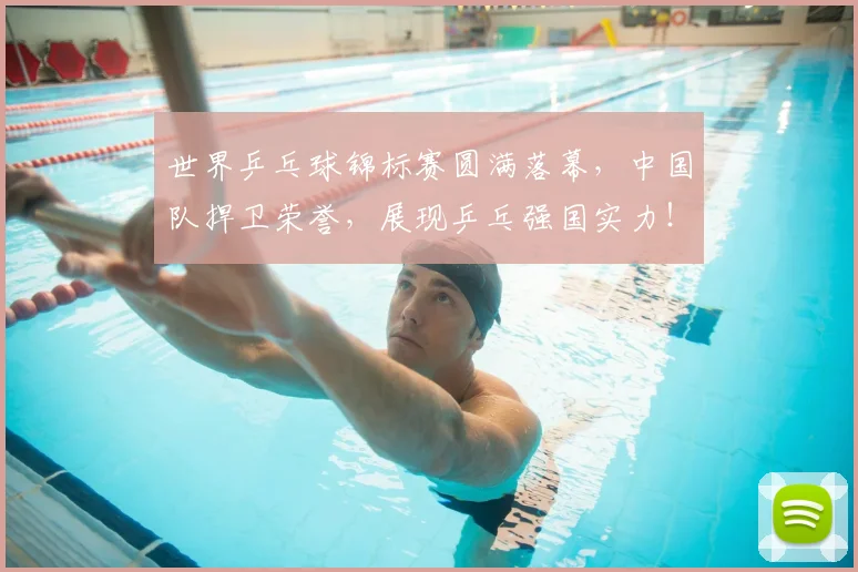 世界乒乓球锦标赛圆满落幕，中国队捍卫荣誉，展现乒乓强国实力！