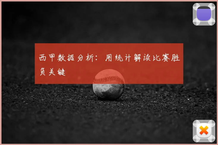 西甲数据分析：用统计解读比赛胜负关键