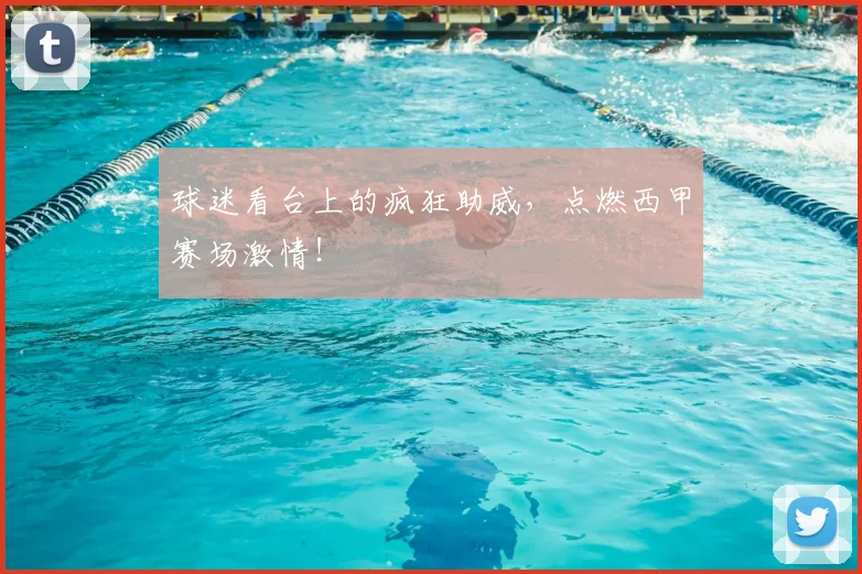 球迷看台上的疯狂助威，点燃西甲赛场激情！