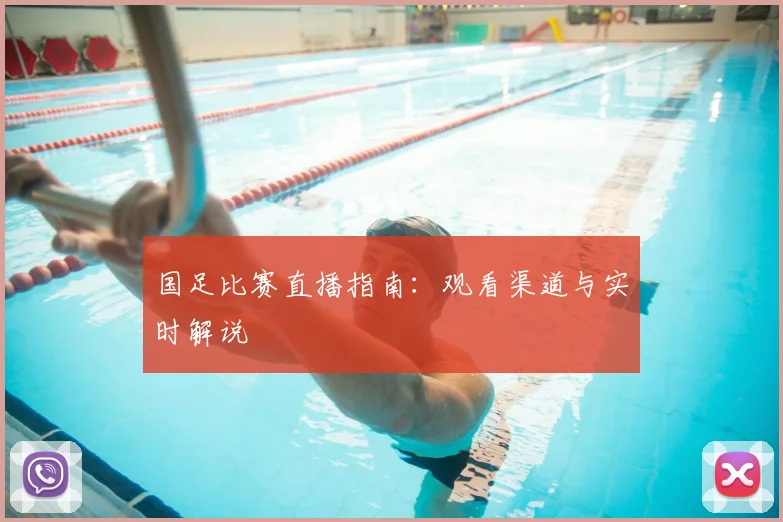 国足比赛直播指南：观看渠道与实时解说
