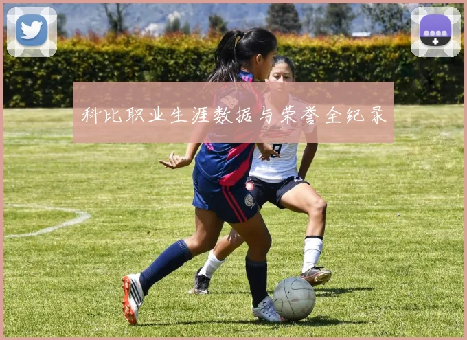 科比职业生涯数据与荣誉全纪录