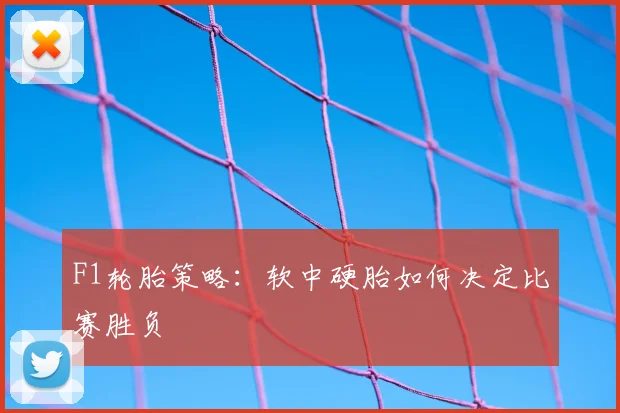 F1轮胎策略：软中硬胎如何决定比赛胜负