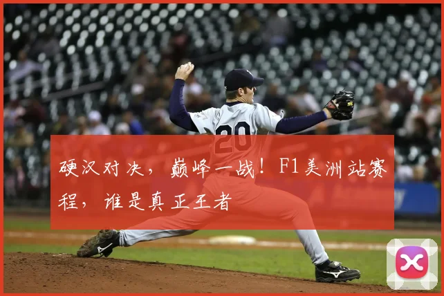 硬汉对决，巅峰一战！F1美洲站赛程，谁是真正王者
