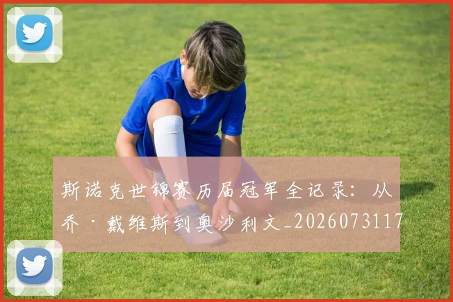 斯诺克世锦赛历届冠军全记录：从乔·戴维斯到奥沙利文_20260731170408