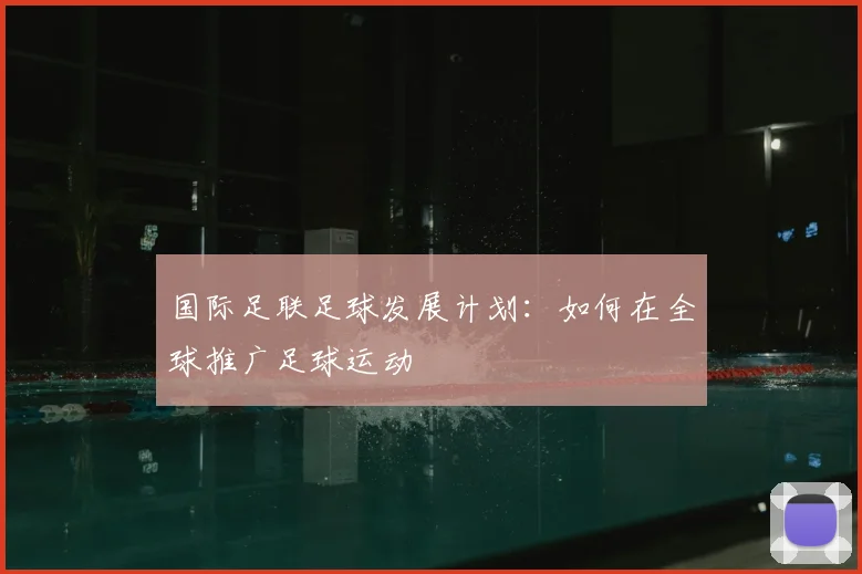 国际足联足球发展计划：如何在全球推广足球运动