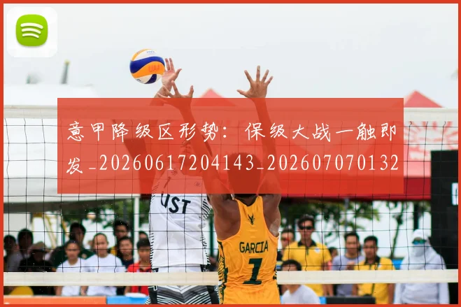 意甲降级区形势：保级大战一触即发_20260617204143_20260707013222_20260723181221
