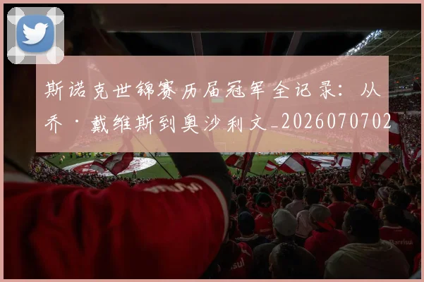 斯诺克世锦赛历届冠军全记录：从乔·戴维斯到奥沙利文_20260707020632