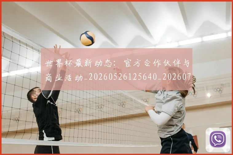 世界杯最新动态：官方合作伙伴与商业活动_20260526125640_20260702174042