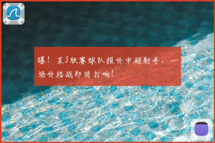 曝！某J联赛球队报价中超射手，一场价格战即将打响！