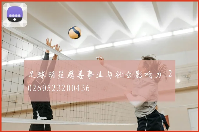 足球明星慈善事业与社会影响力_20260523200436