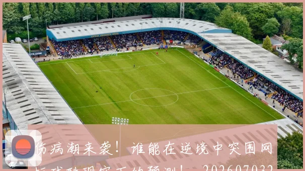 伤病潮来袭！谁能在逆境中突围网坛残酷现实下的预测！_20260703213936