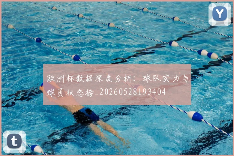 欧洲杯数据深度分析：球队实力与球员状态榜_20260528193404