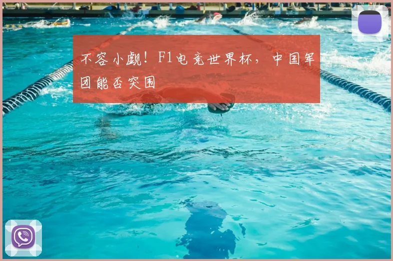 不容小觑！F1电竞世界杯，中国军团能否突围