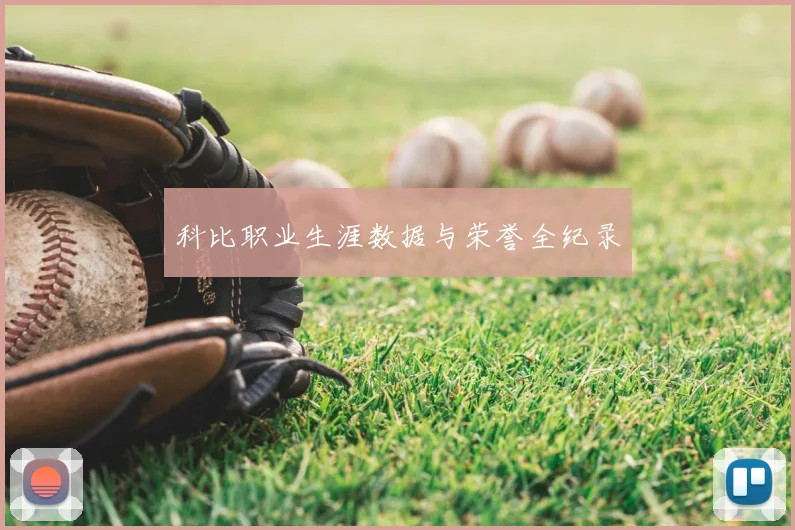 科比职业生涯数据与荣誉全纪录