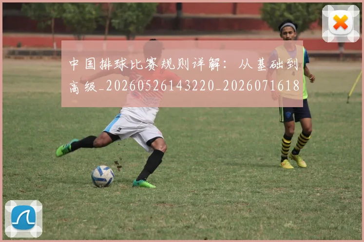 中国排球比赛规则详解:从基础到高级_20260526143220_20260716182221