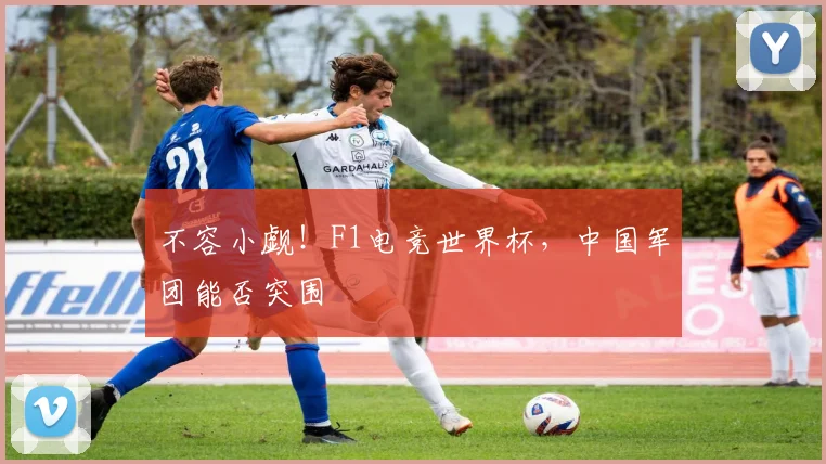 不容小觑！F1电竞世界杯，中国军团能否突围