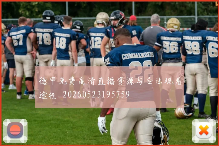 德甲免费高清直播资源与合法观看途径_20260523195759