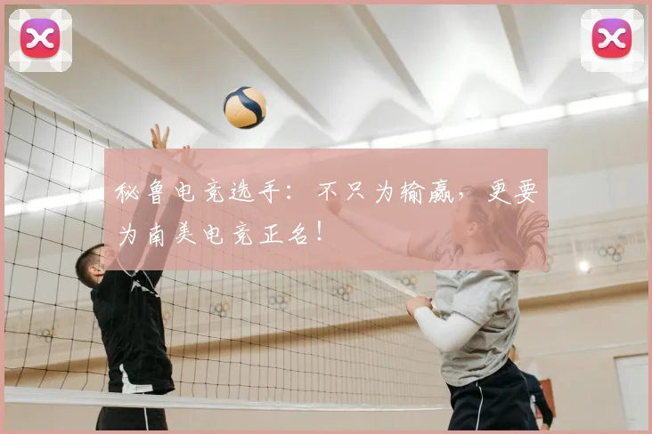 秘鲁电竞选手：不只为输赢，更要为南美电竞正名！