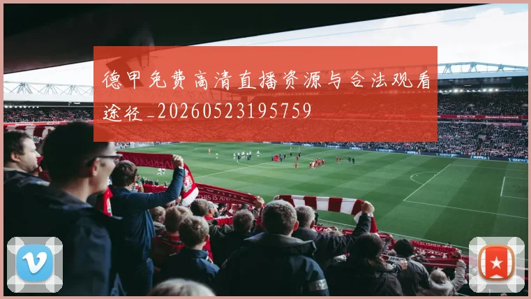 德甲免费高清直播资源与合法观看途径_20260523195759