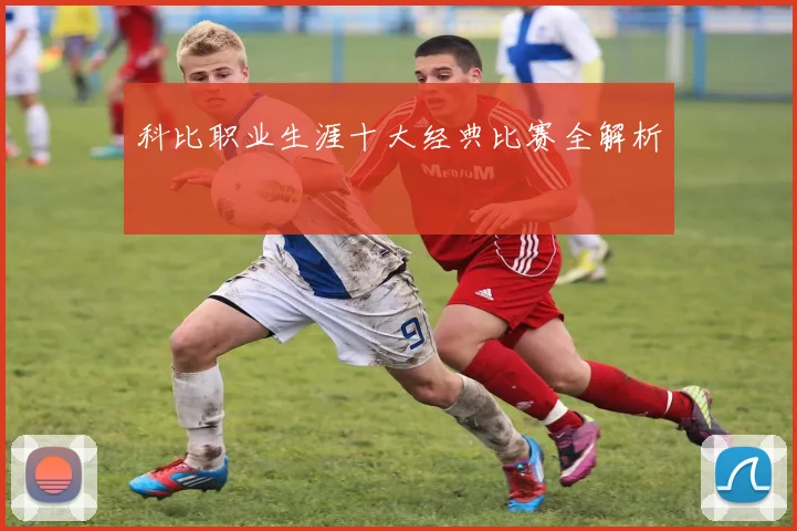 科比职业生涯十大经典比赛全解析