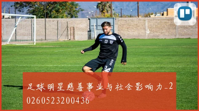 足球明星慈善事业与社会影响力_20260523200436