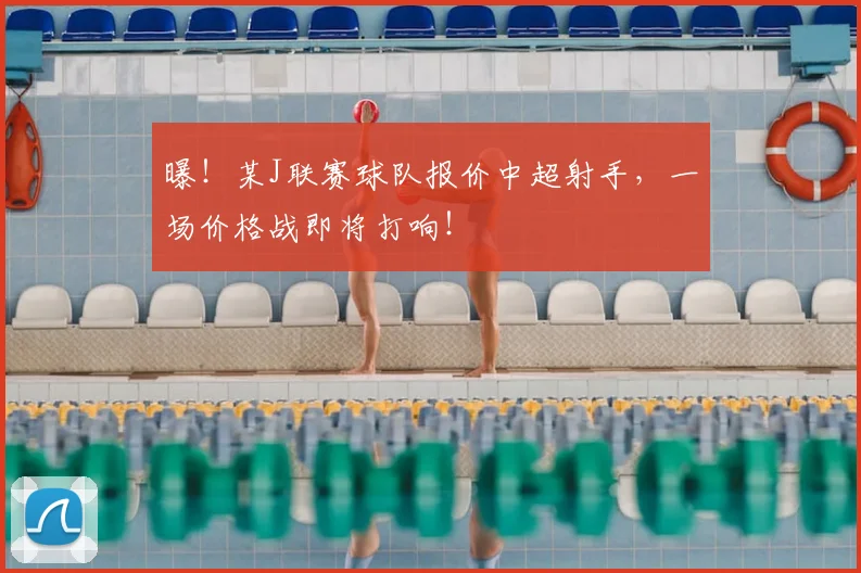 曝！某J联赛球队报价中超射手，一场价格战即将打响！