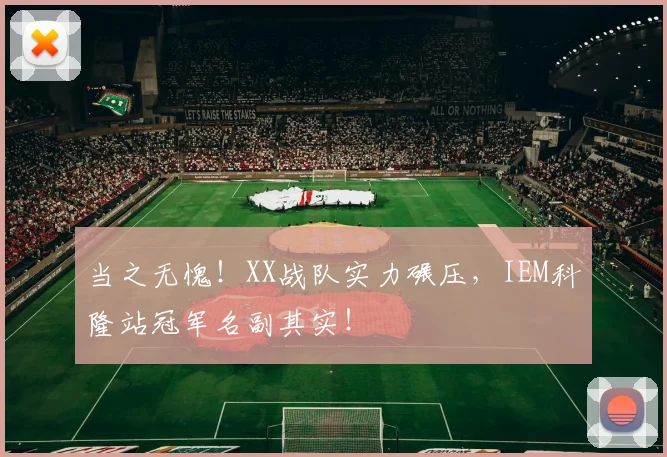 当之无愧！XX战队实力碾压，IEM科隆站冠军名副其实！