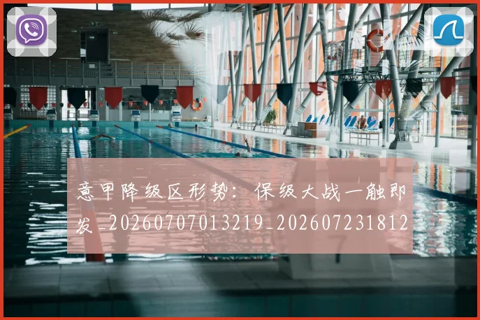 意甲降级区形势：保级大战一触即发_20260707013219_20260723181222